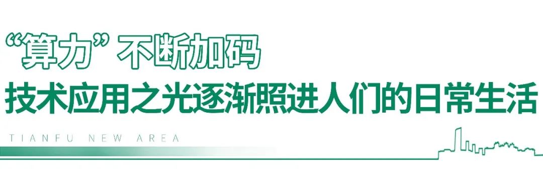 进入算力“快道”！天府新区打造超算产业集聚发展高地
