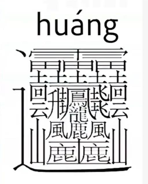这个汉字居然有172划！你还知道哪些稀奇的汉字？看汉字发展历史
