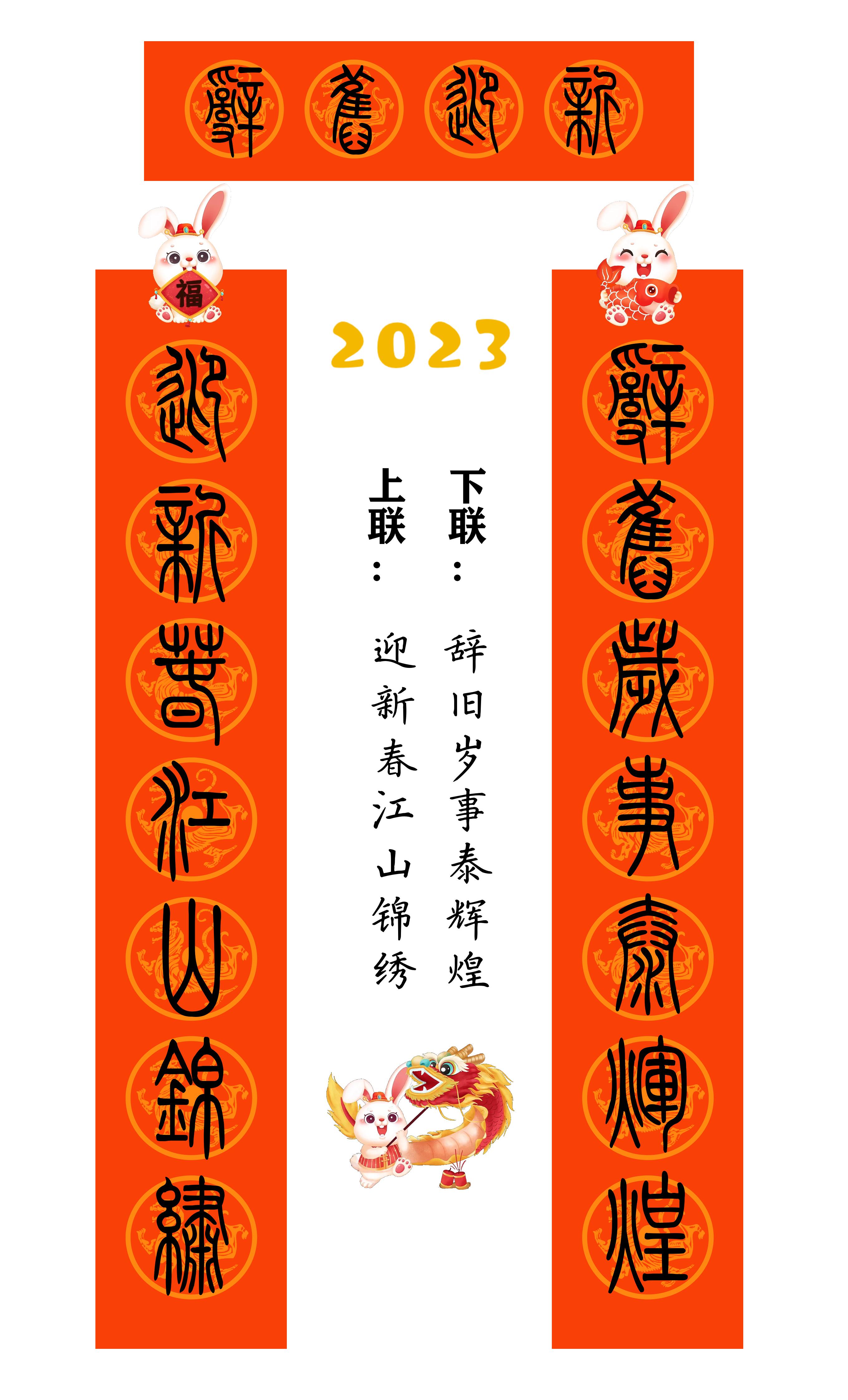 2023年兔年80副隶书春联合集,2023年小篆春联大全集