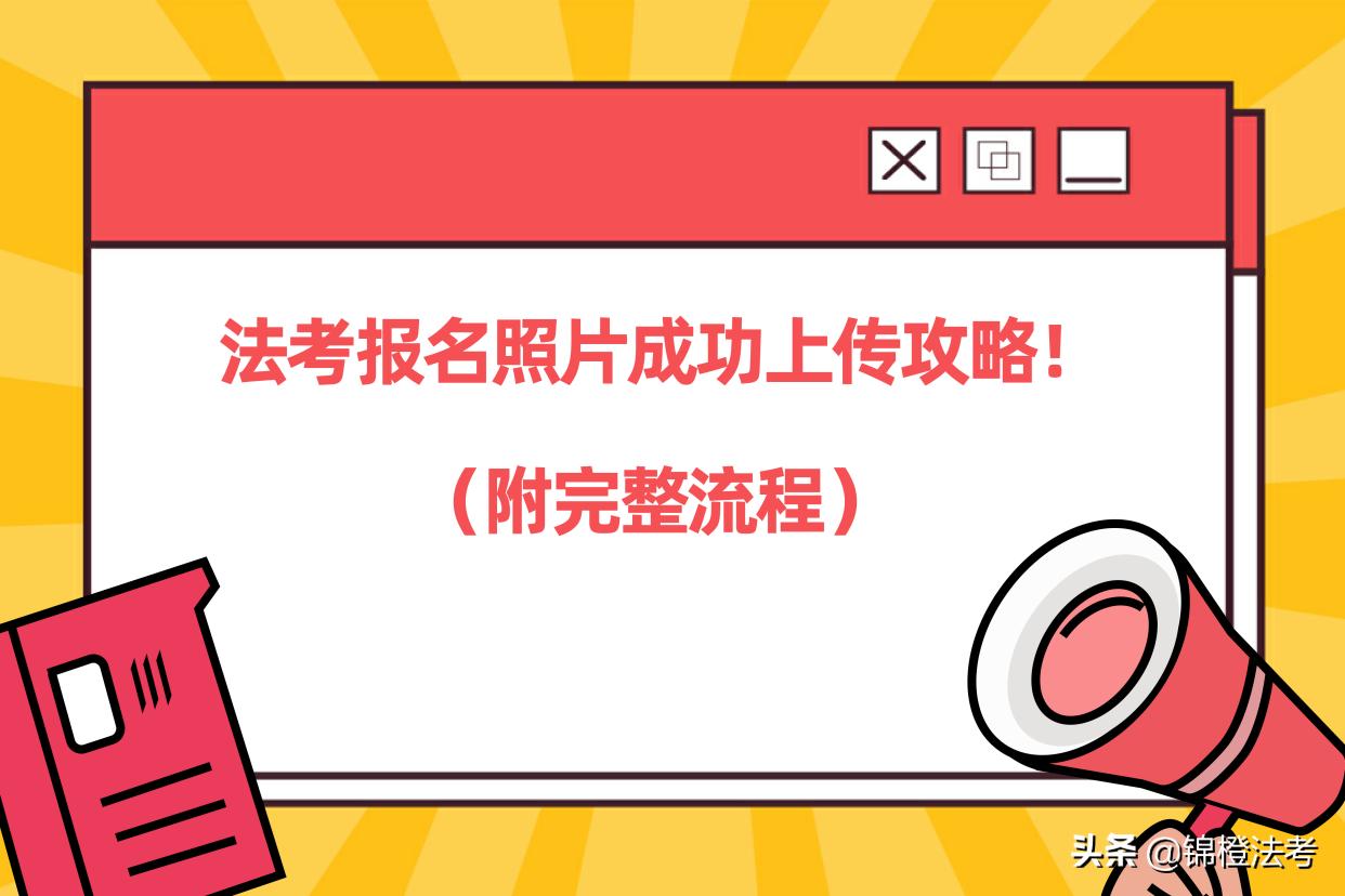 法考报名照片怎么更换,法考报名照片怎么改大
