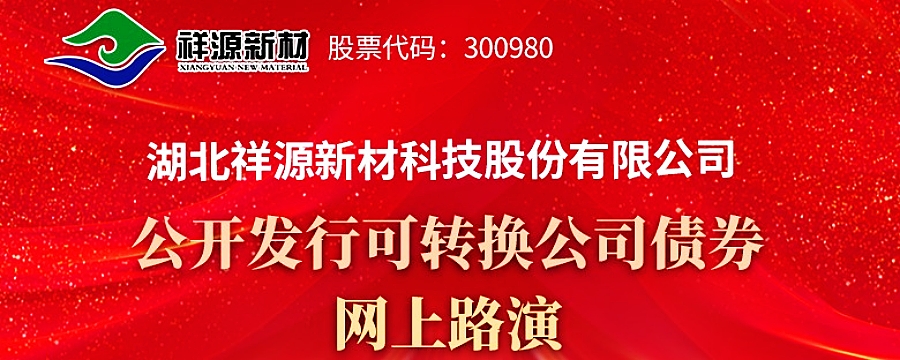 发泡材料高含权5亿祥源转债申购早知道