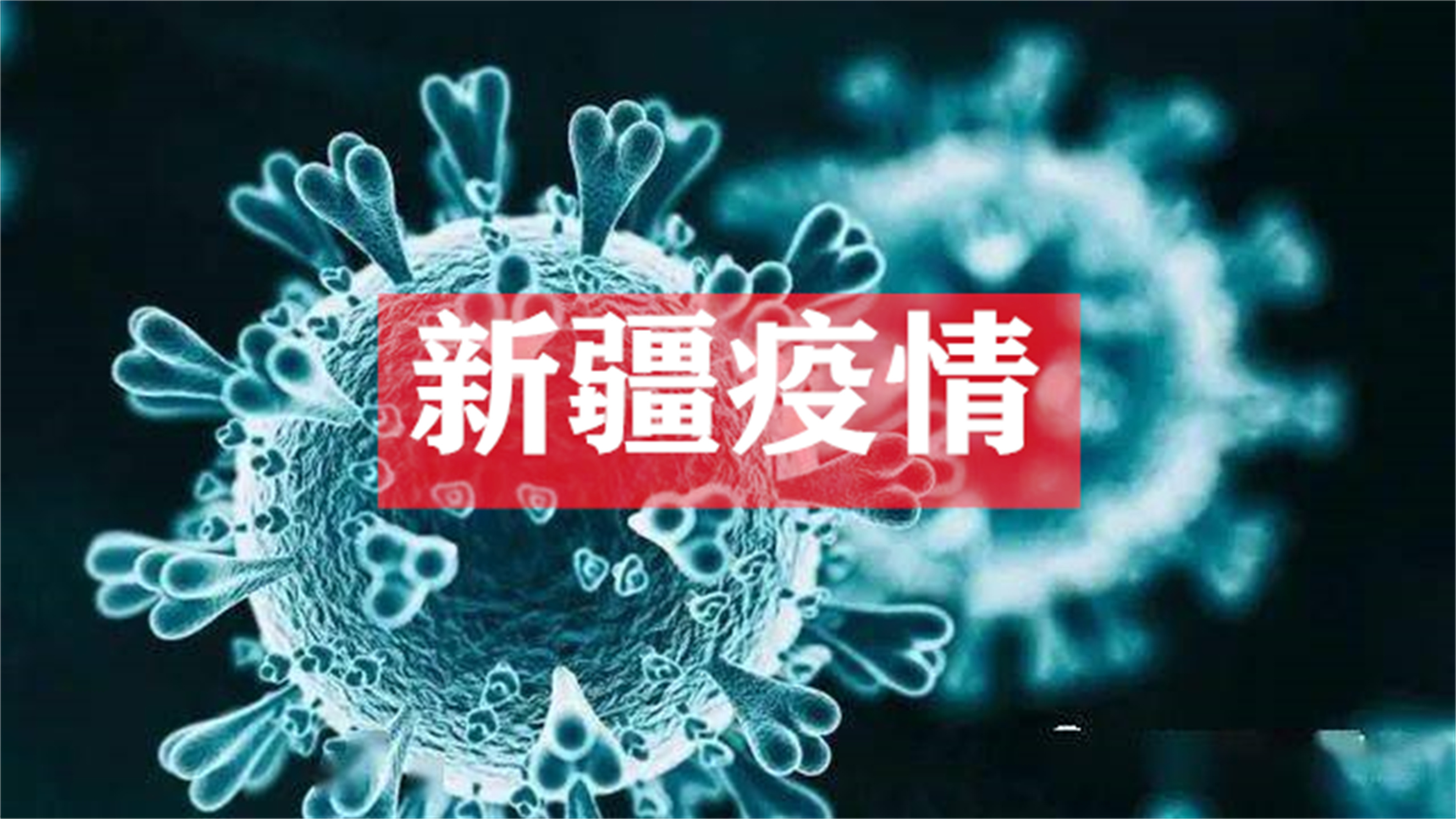新疆的疫情新信息,来疆疫情最新政策