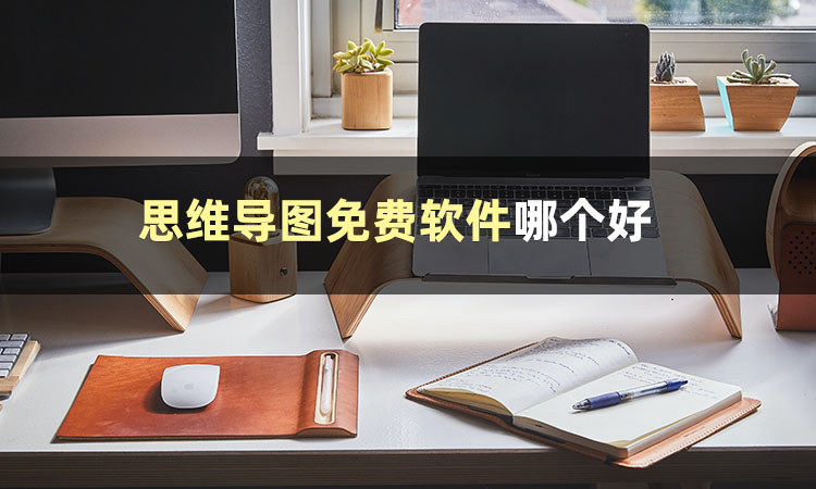 用什么软件快速生成思维导图,思维导图制作方法用什么软件