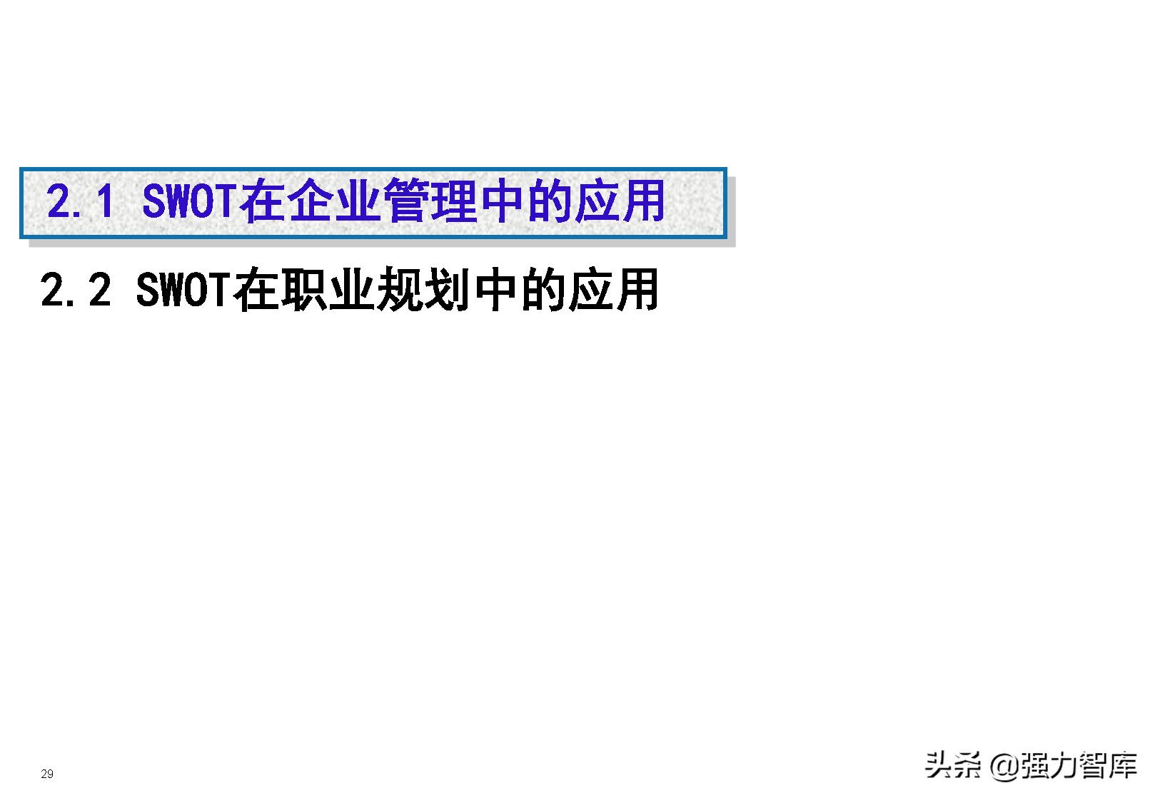 swot分析模型怎么读,采购swot分析模型包括
