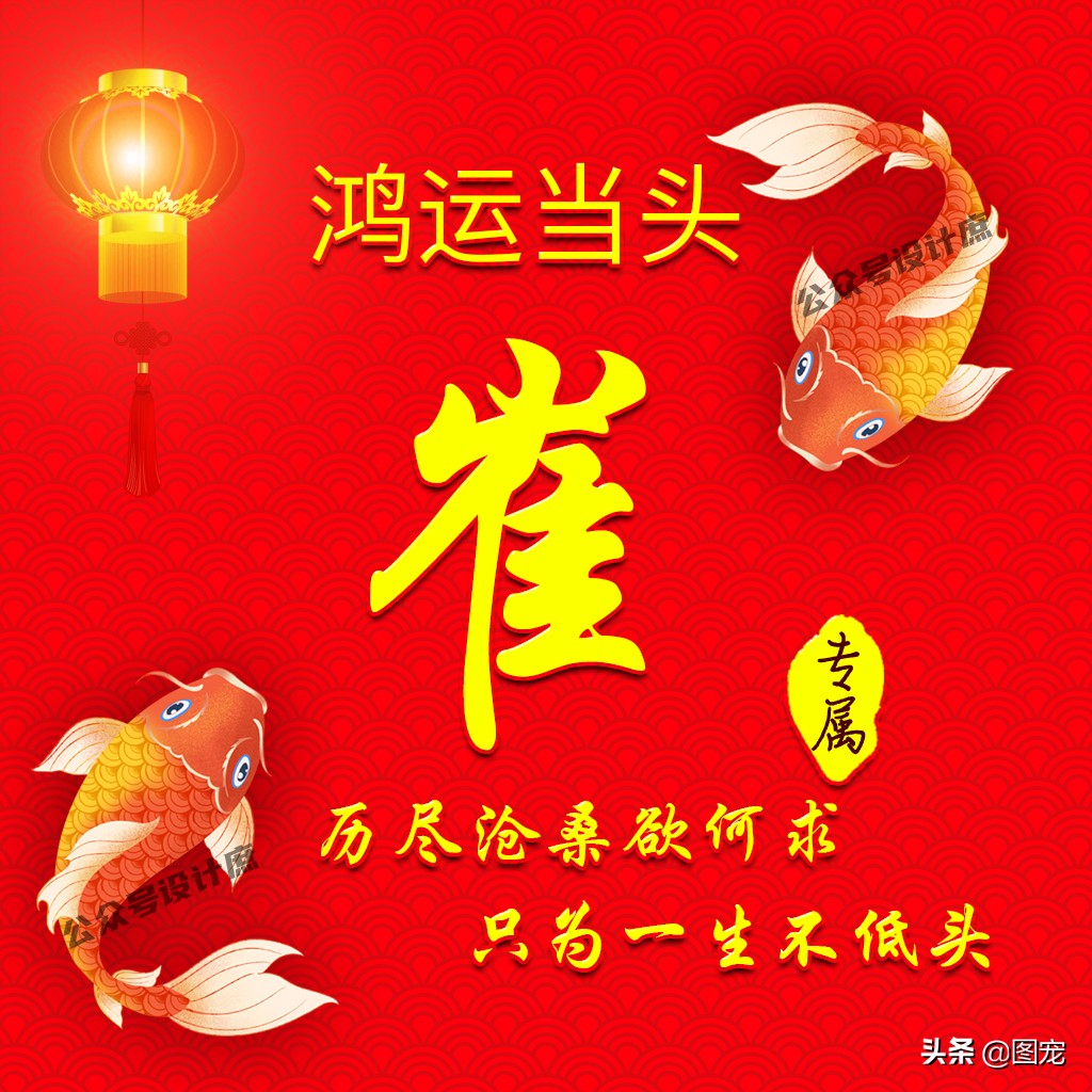 姓氏头像大全鸿运当头,姓氏好运带字头像大全