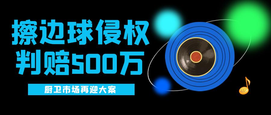 大案!厨卫企业“傍名牌”判赔500万元,再次敲响侵权警钟