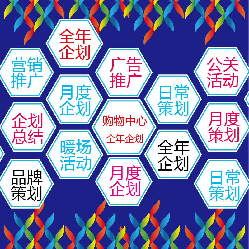 欧亚三环购物中心营销策划方案,韩岗广联购物中心营销策划