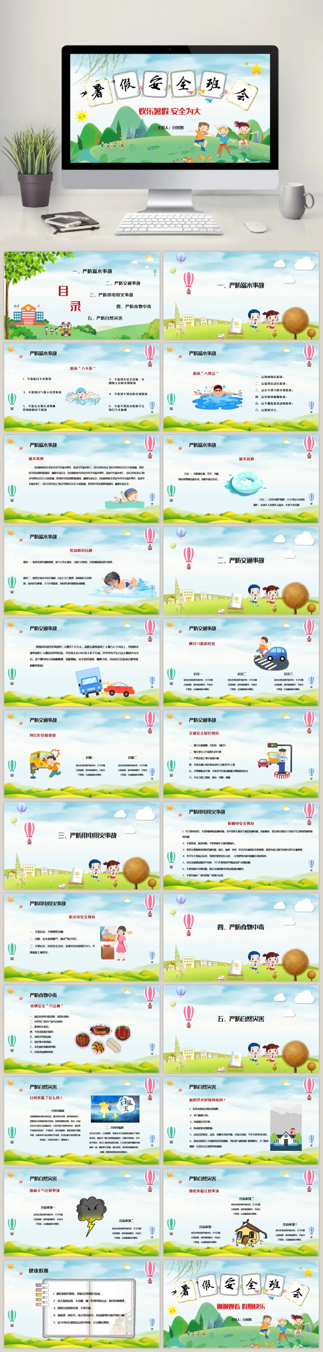鍋囨湡瀹夊叏鏁欒偛涓婚鐝細ppt鍐呭,2021骞存殤鍋囧畨鍏ㄦ暀鑲蹭富棰樼彮浼歱pt
