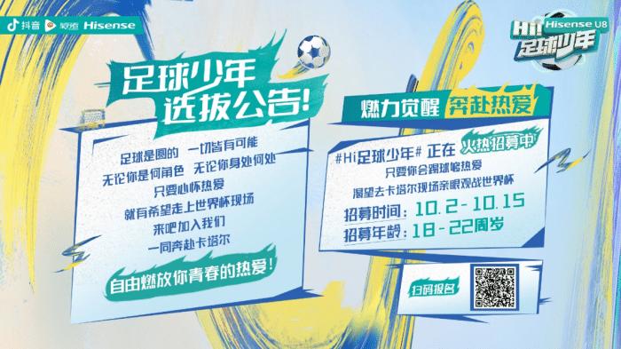燃力觉醒奔赴热爱海信启动世界杯Z世代足球少年全国海选
