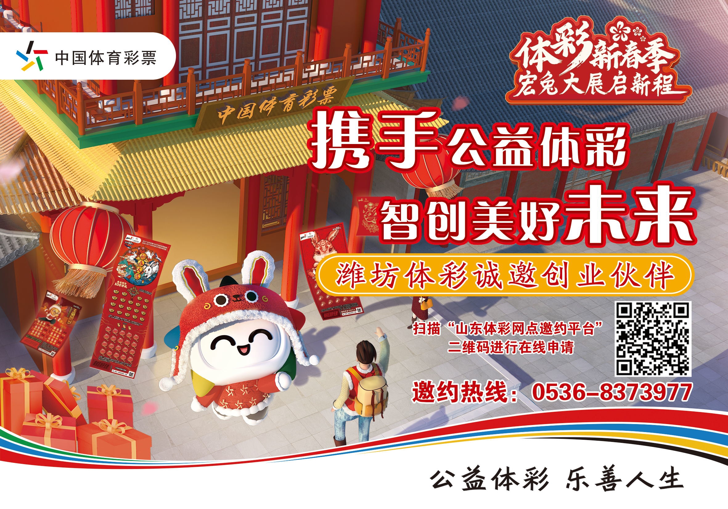 携手公益体彩智创美好未来——潍坊体彩诚邀创业伙伴