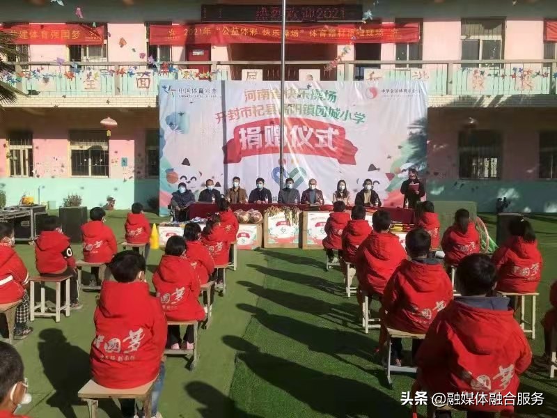 “公益体彩快乐操场”开封站捐赠活动在杞县高阳镇团城小学举行