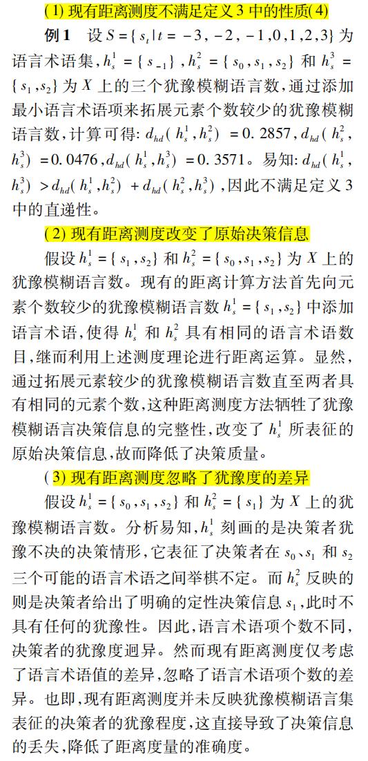 精读期刊论文《犹豫模糊语言距离测度及其在多属性决策中的应用》