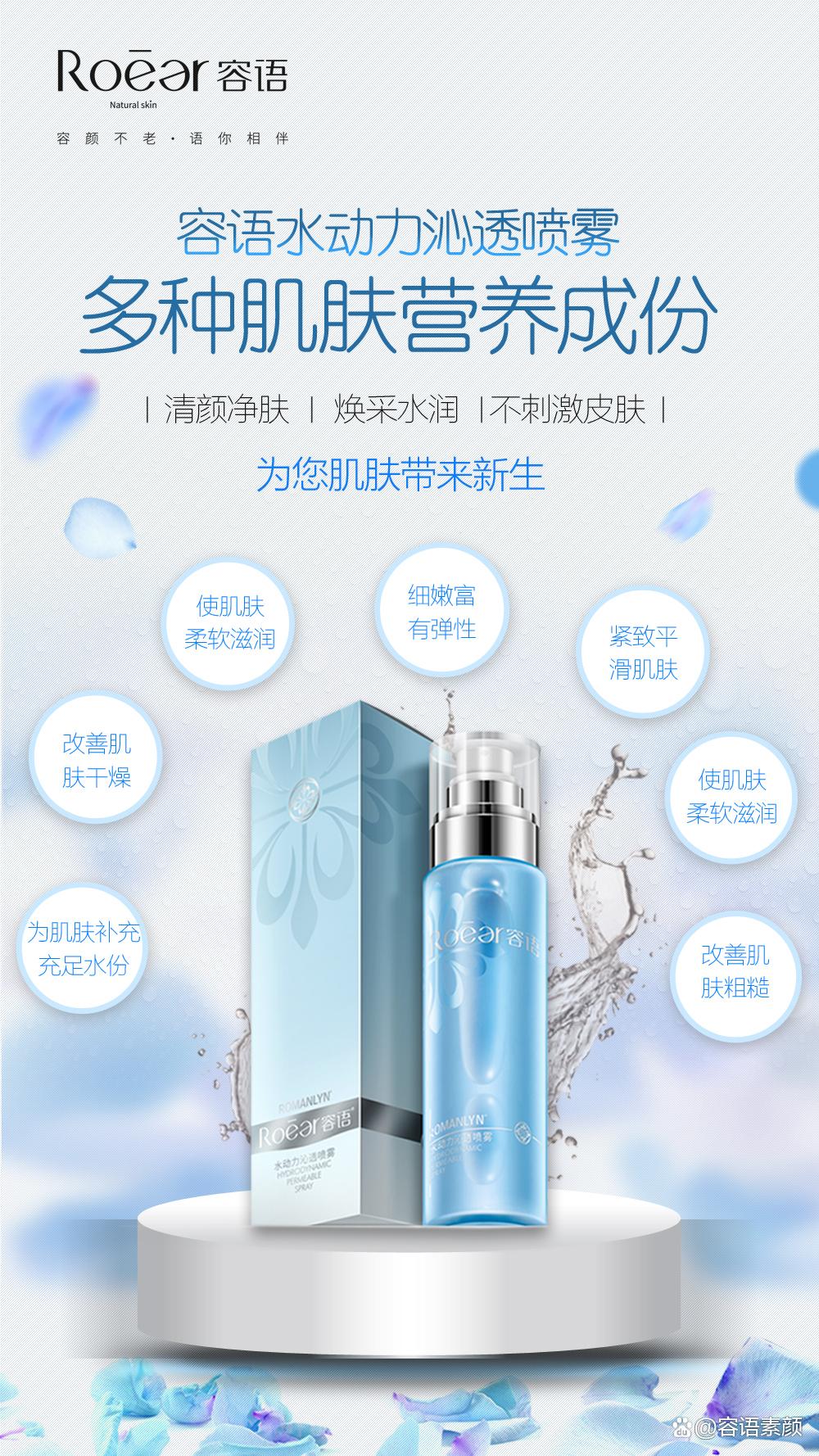 改善肌肤干燥、粗糙，紧致平滑肌肤「容语水动力沁透喷雾」
