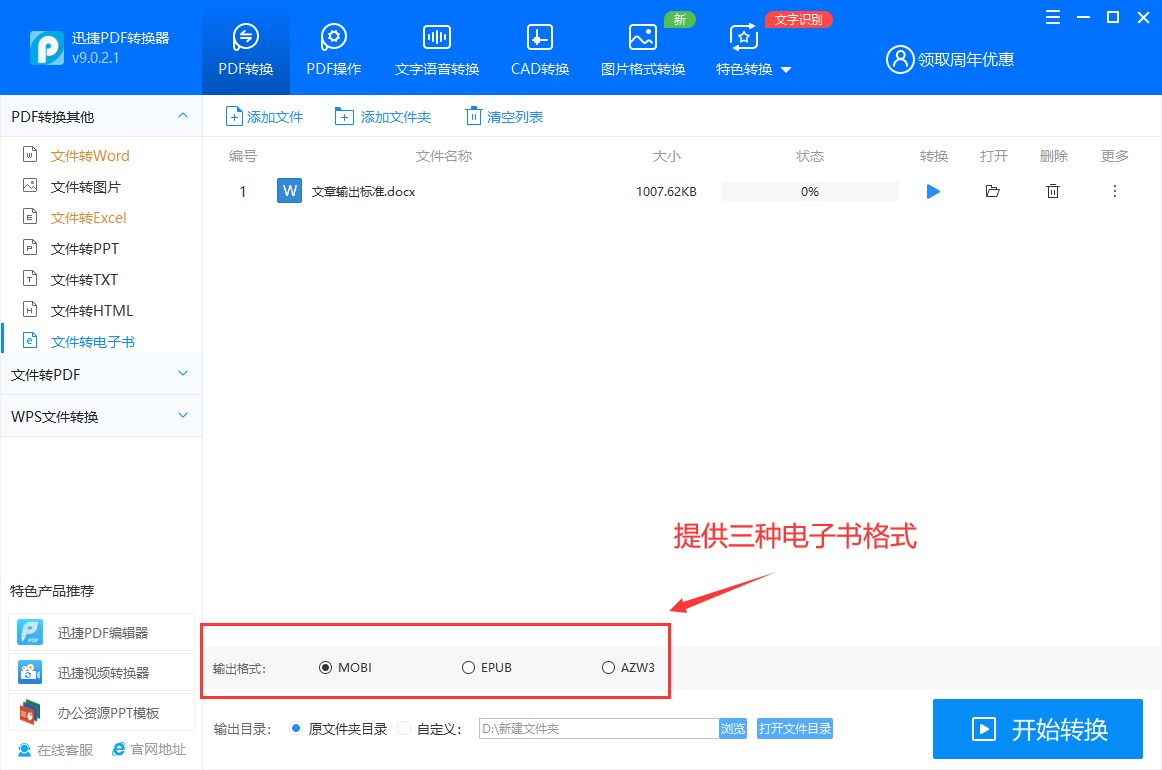 word怎么转为电子书格式？word转电子书教学