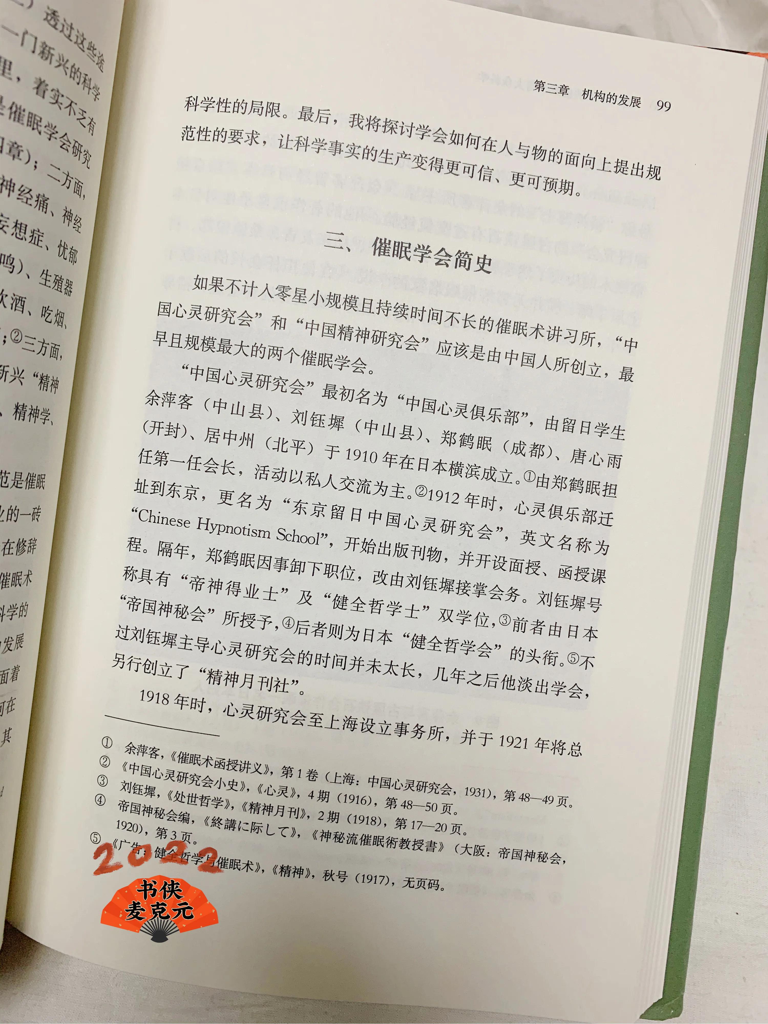 中国催眠回溯案例,近代中国的催眠术与大众科学