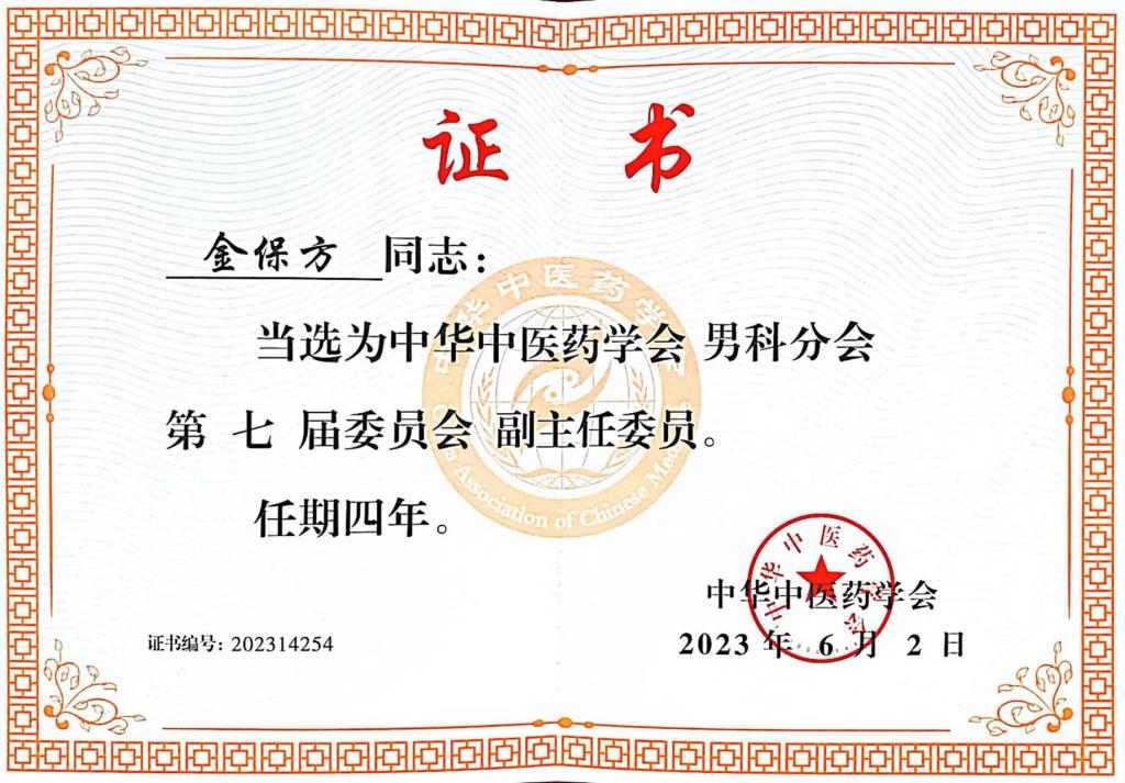 中大医院金保方教授连任中华中医药学会男科分会副主任委员