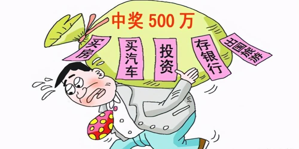 买彩票中了大奖该怎么调整心态,如果你买彩票中了100万你该怎么做