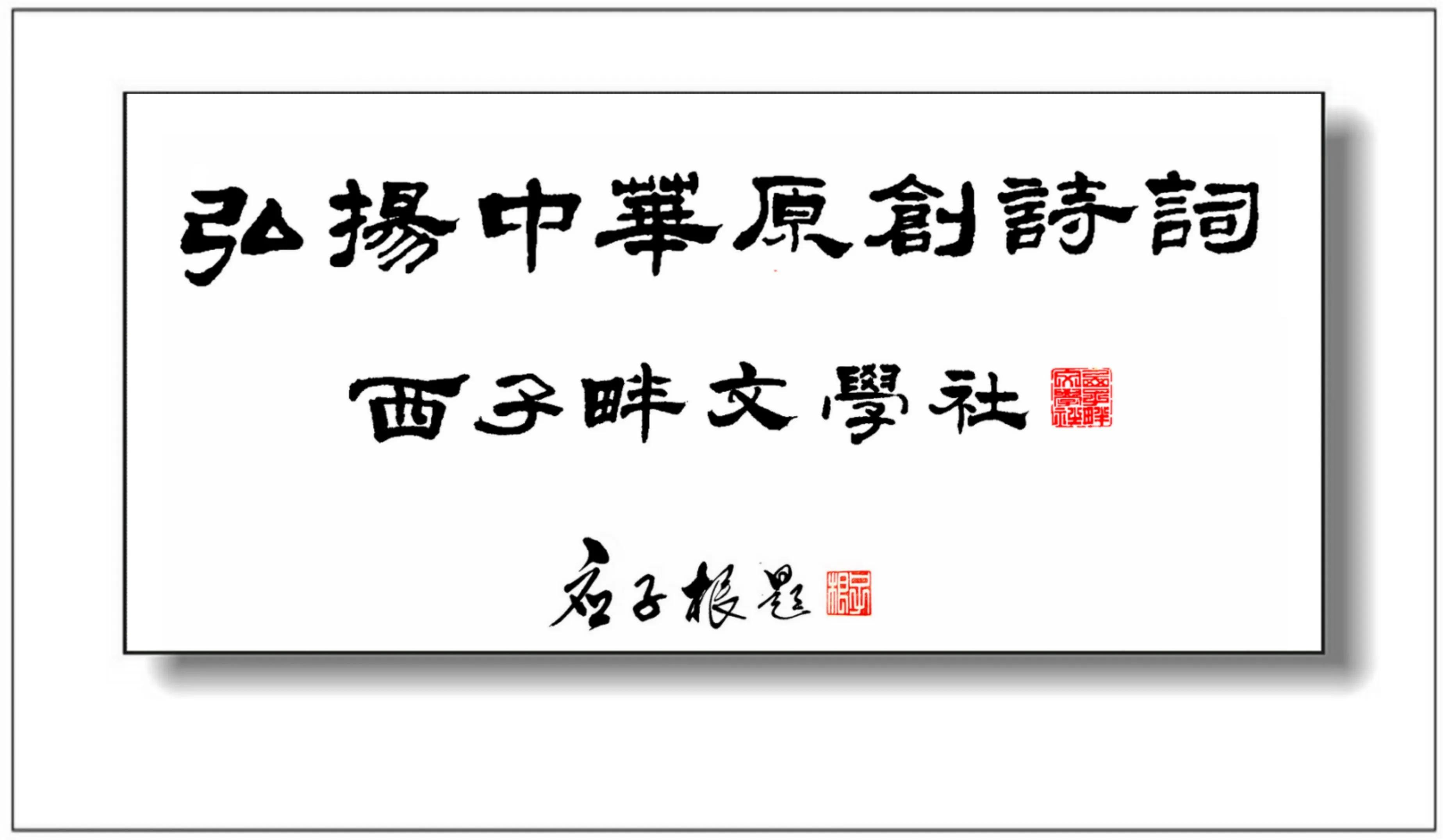 西子畔文学社0187期,暑气蒸香千顷稻,蛙声唱亮一湖星