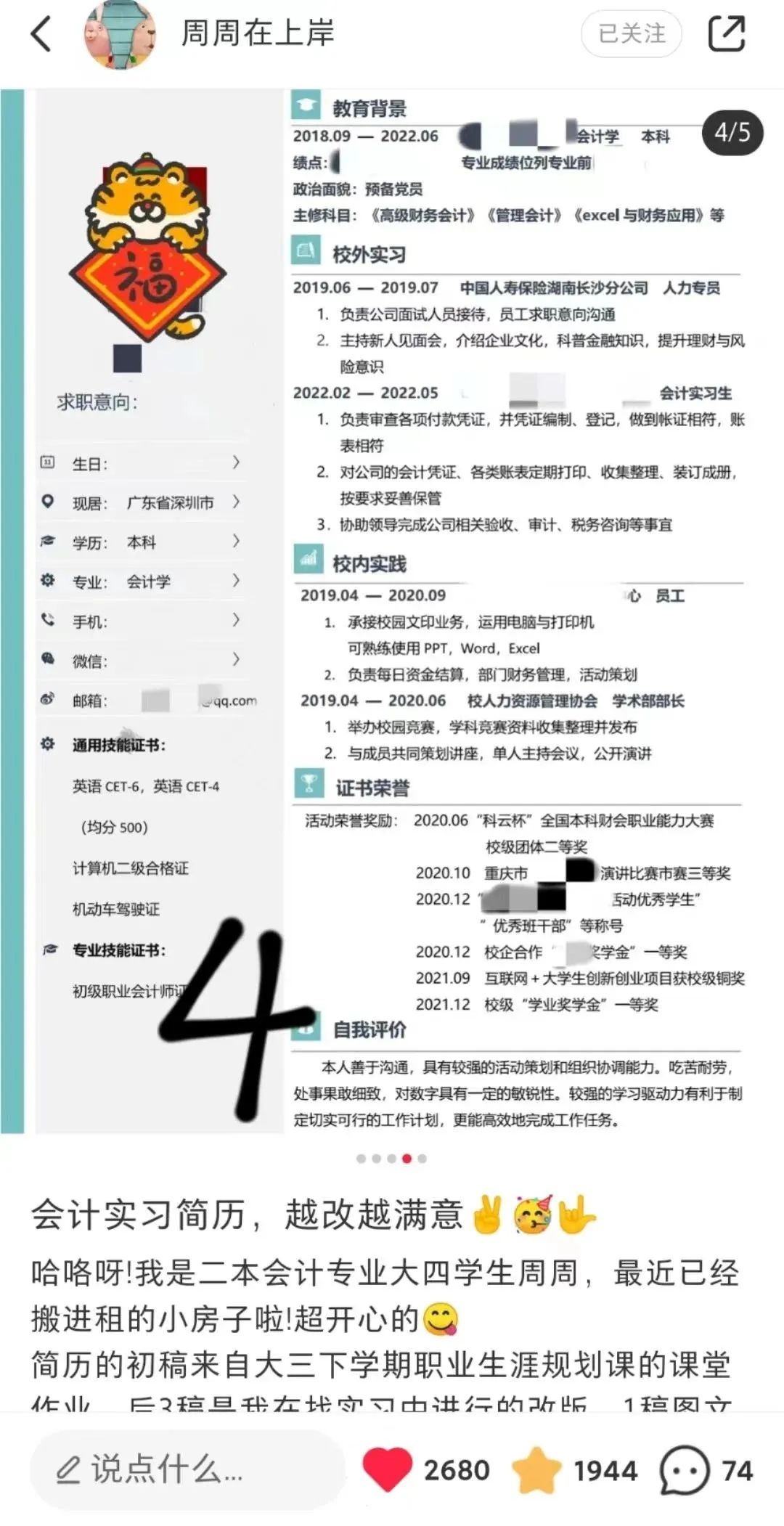 校招会计专业简历,会计校招投简历