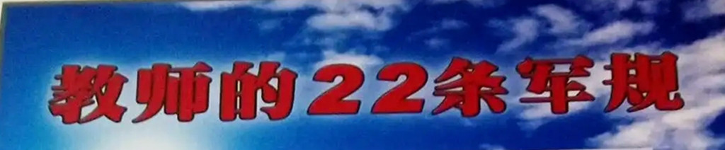 「心灵顿悟穹」晓行诗语悟评黑白斋主教师“军规”​