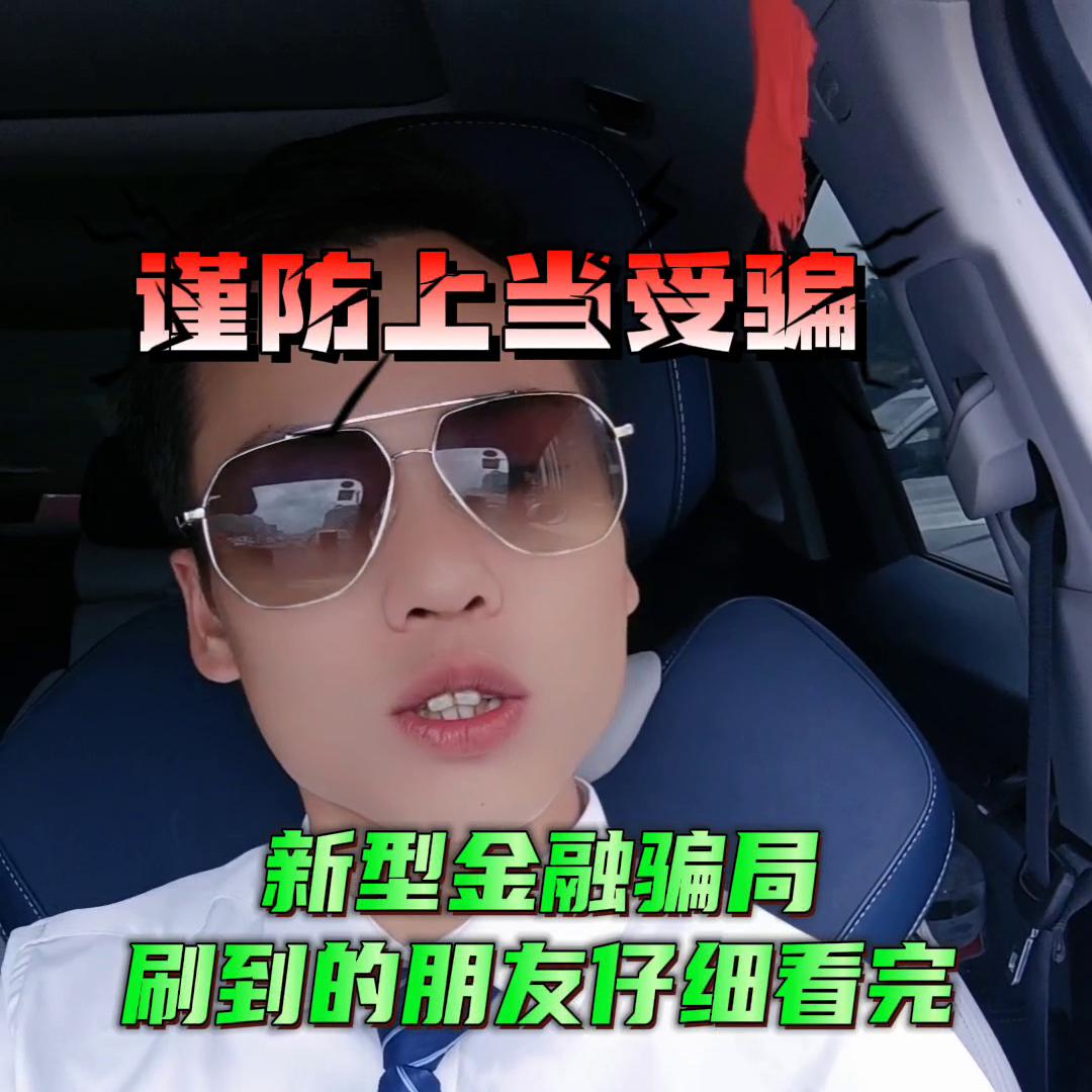 刷到的朋友点赞转发，让更多人了解，避免被忽悠#金融*局骗**