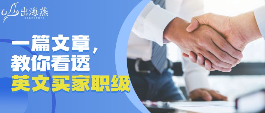 一篇文章,教你看透英文买家职级
