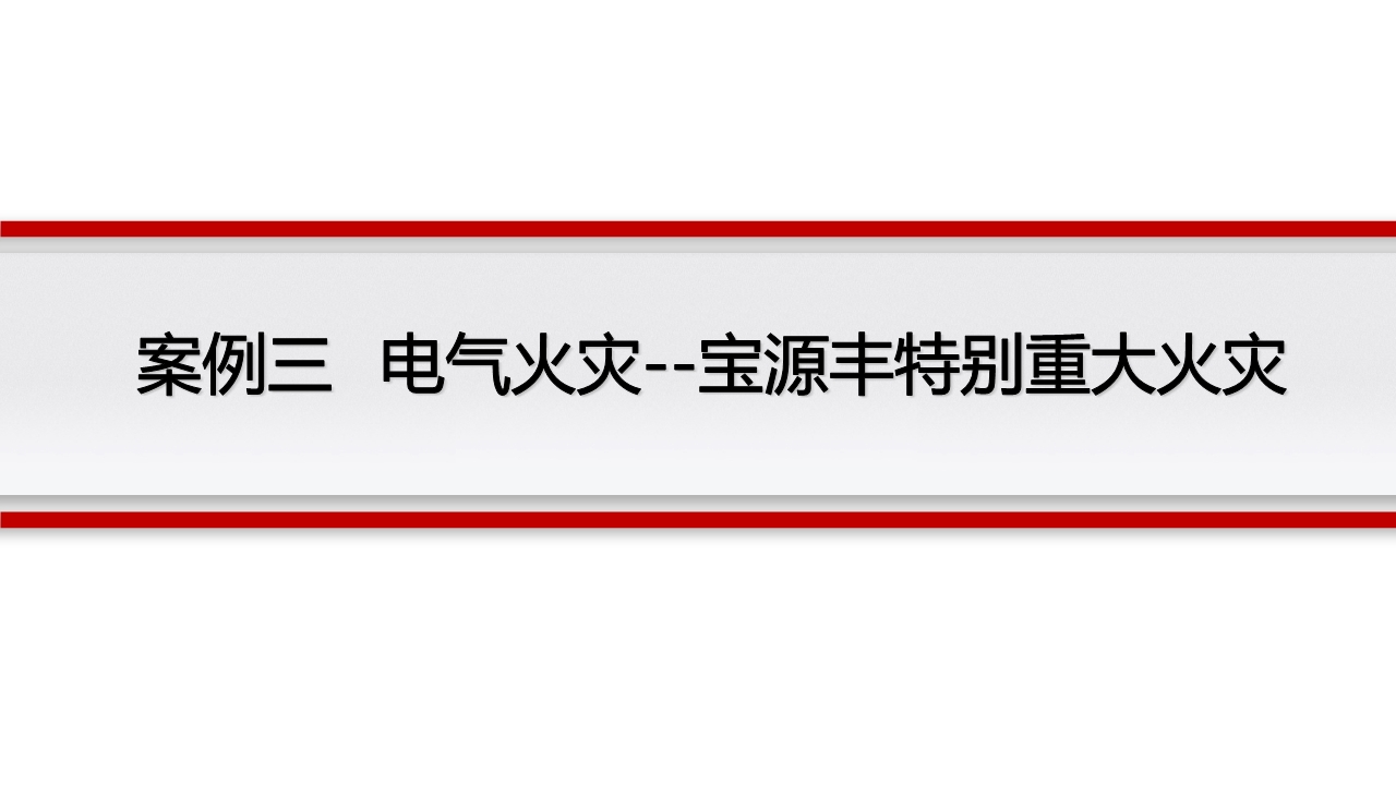 宸ュ巶瀹夊叏鐢ㄧ數鍩硅璇句欢ppt,鐢靛伐瀹夊叏鐢ㄧ數ppt妯℃澘
