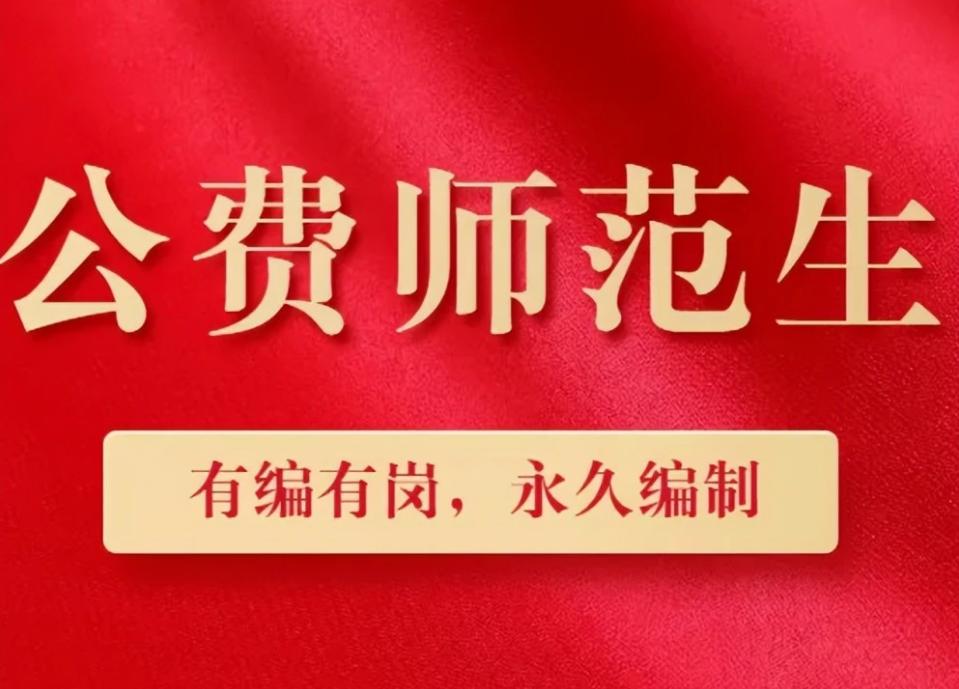 退休金上调，教师行业越来越香，公费师范生和定向师范生选哪个？