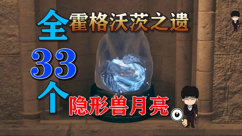 霍格沃茨之遗隐形兽月亮攻略,霍格沃茨之遗隐形兽攻略