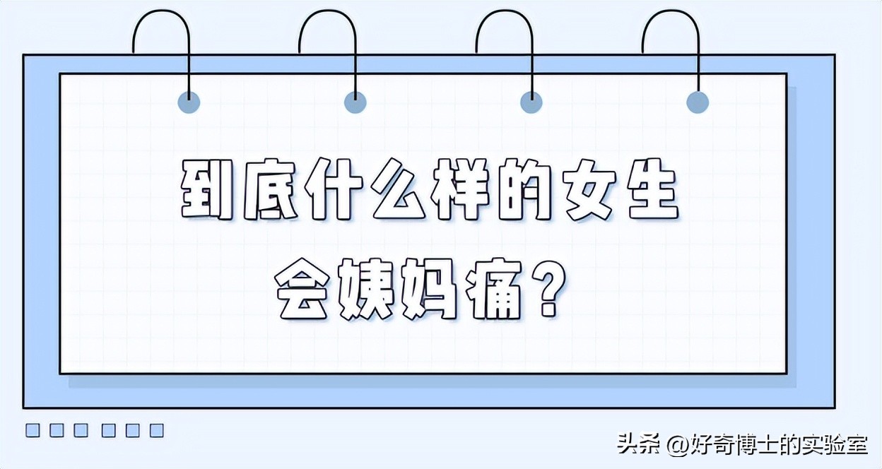 女生来大姨妈，为什么有的痛得要死，有的没啥感觉？