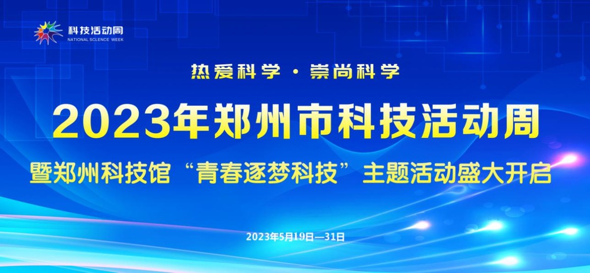 郑州2023年科技周主题,郑州科技馆最新通知
