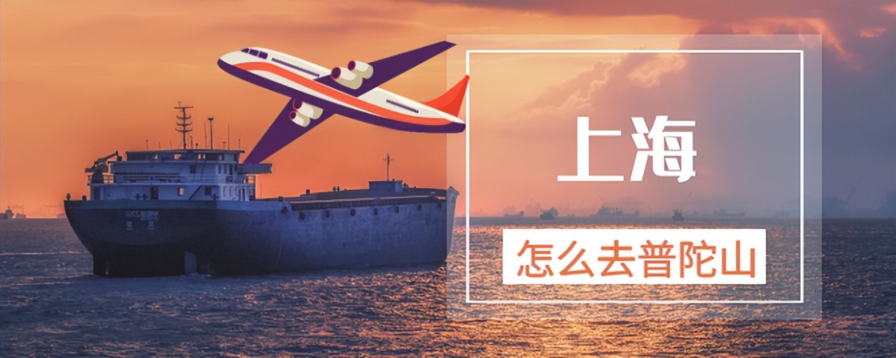 海陆空普陀山,上海去普陀山最快的交通方式