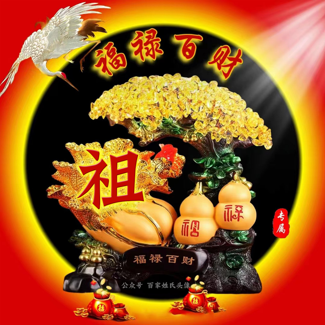 71张喜庆姓氏头像越努力越幸运,送你40张财源滚滚姓氏头像