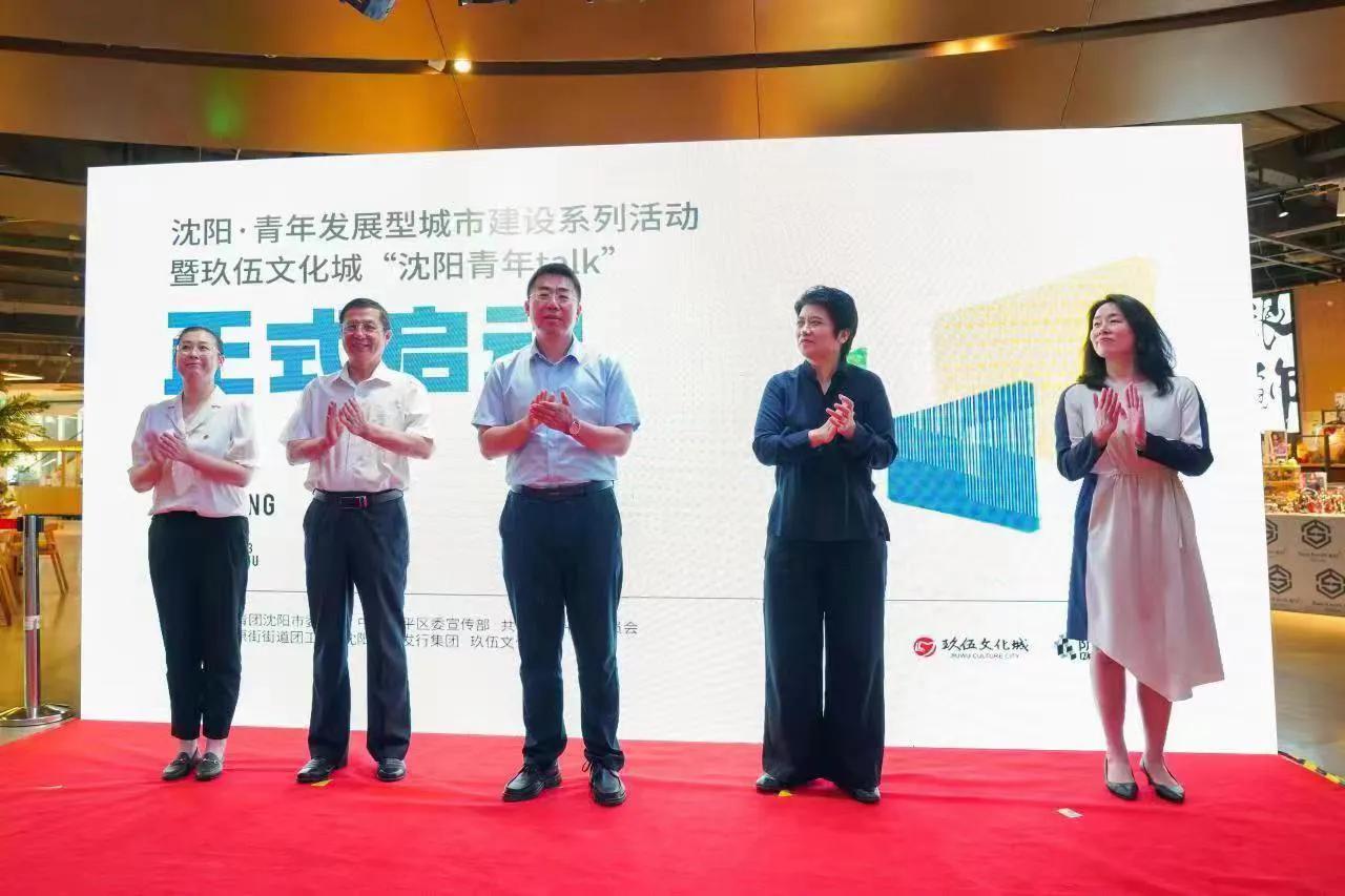 沈阳·青年发展型城市建设系列活动暨“沈阳青年talk”项目启动仪式在玖伍文化城举行
