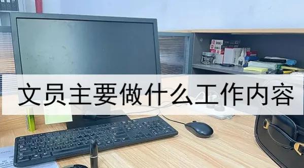 文员主要做什么工作内容,文员应该学什么办公软件