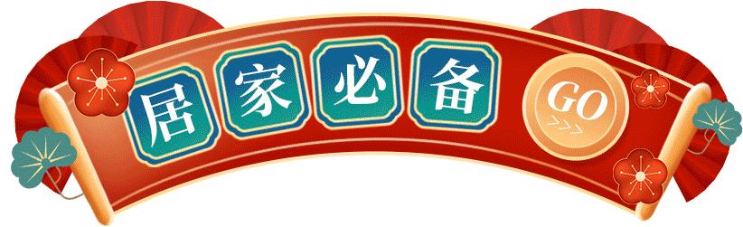 福满堂年货节,福运来年货节