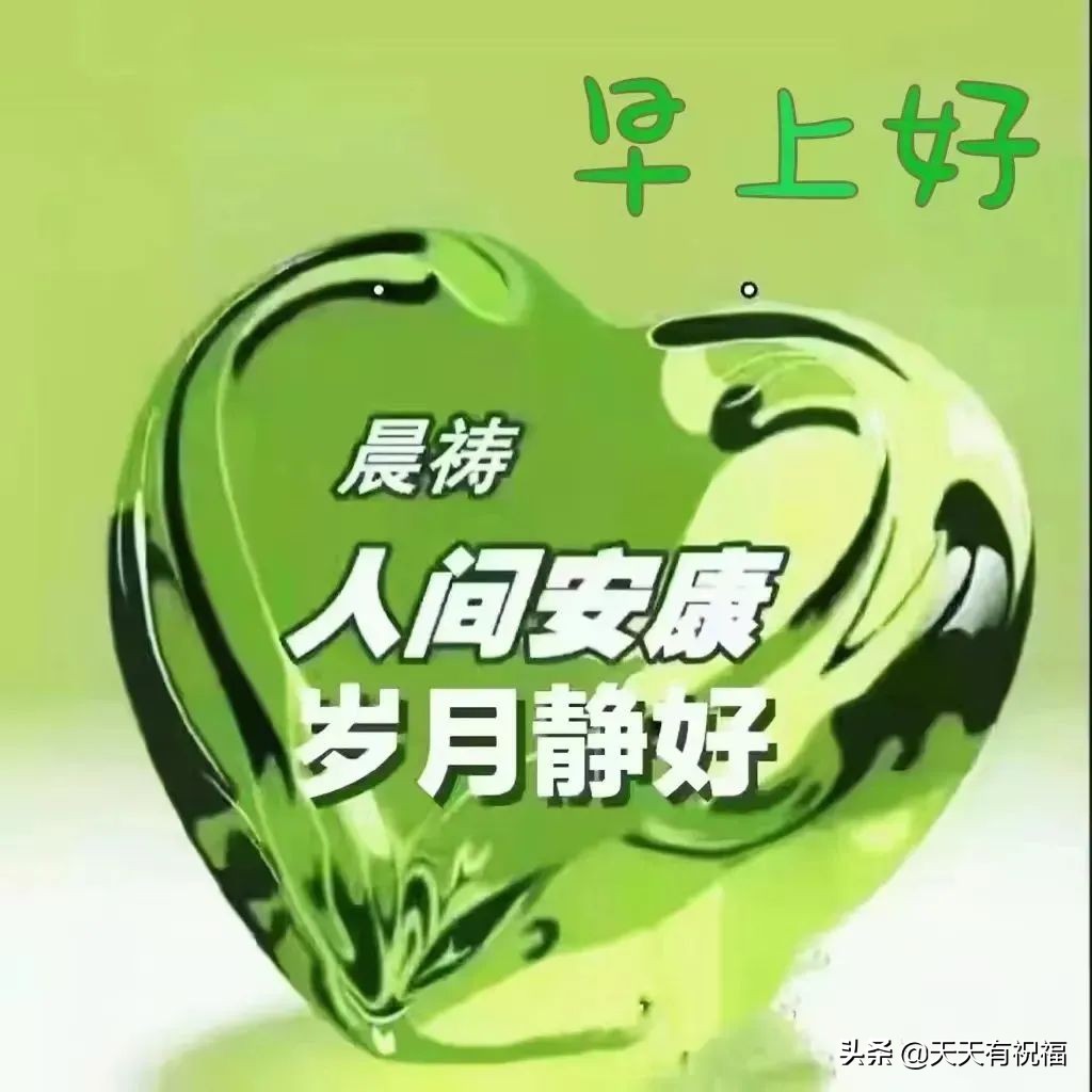 创意唯美早上好祝福语图片大全,有创意简短的早上好祝福语图片