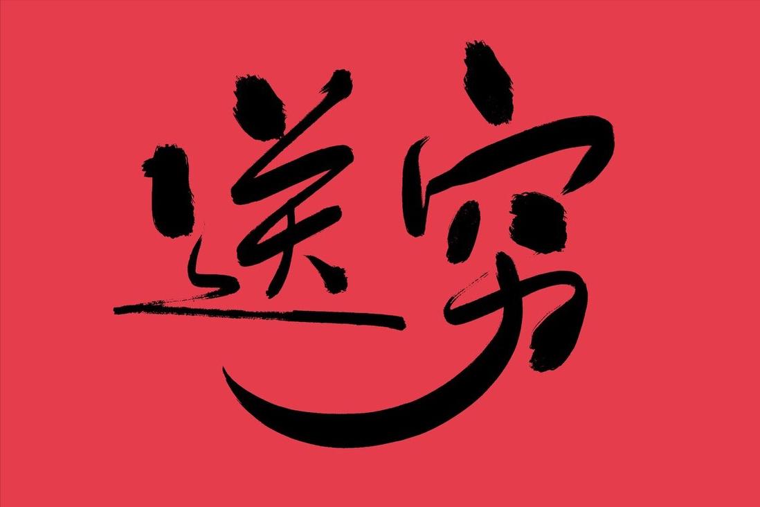 大年初五迎财神要说哪些吉利话,大年初五接财神吃什么最好