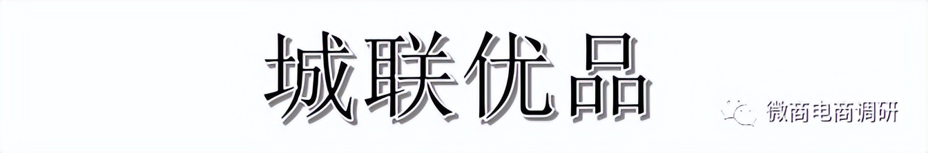 城联优品:操盘团队从涉嫌拉人头走向发行虚拟币?