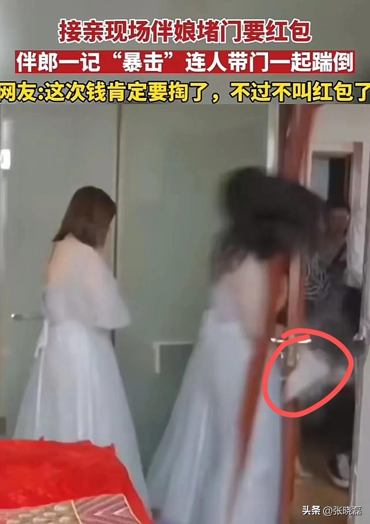 太虎了!接亲现场伴娘堵门要红包,伴郎一记暴击连人带门一起踹倒!网友:这次钱肯定要掏了,不过不叫红包了!