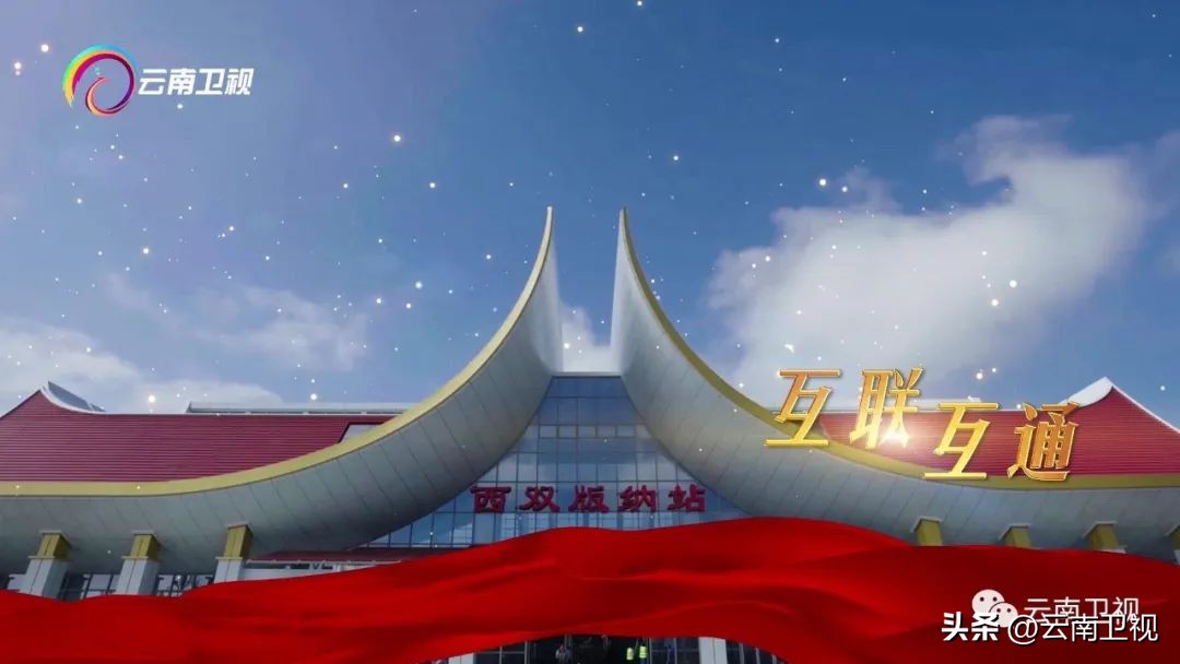 「中老铁路开通一周年」纪录片《友谊之路》第一集《寻路》今晚21:50云南卫视播出