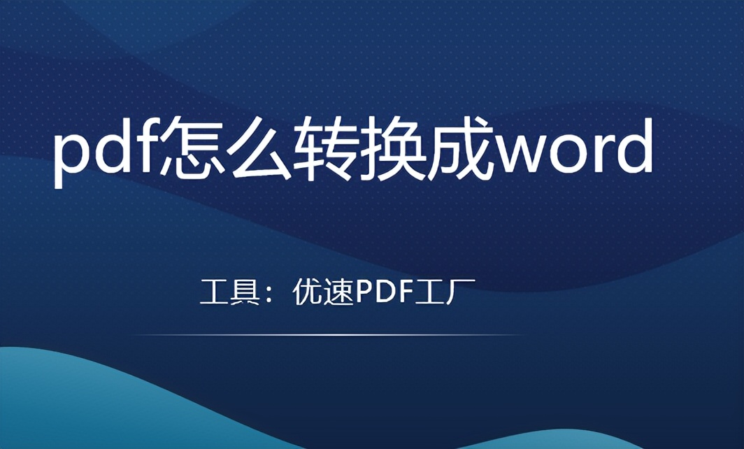 如何将pdf转换为word免费软件,pdf转word工具电脑软件