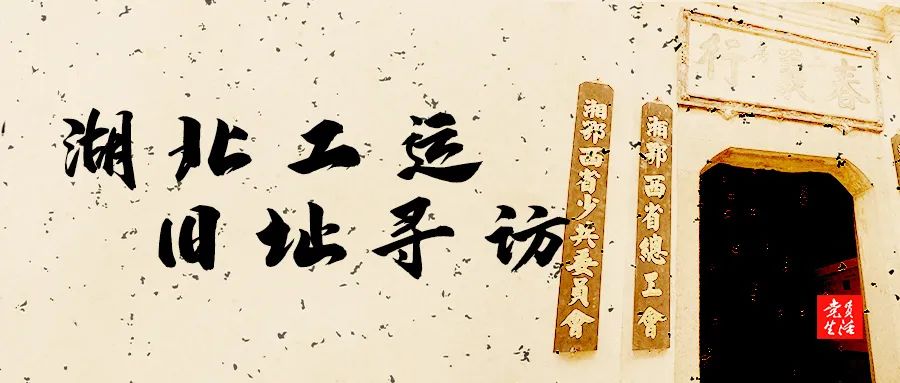 赤色“洪”流乘风破浪|湖北工运旧址寻访⑪