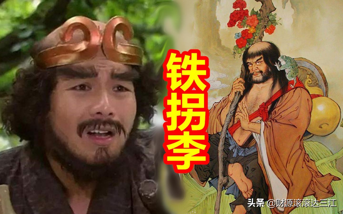 八仙铁拐李怎么成仙的,八仙中的铁拐李