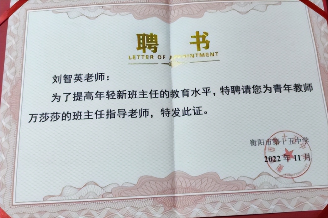 教育的使者——记衡阳市第十五中学刘智英老师