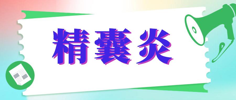 精囊炎危害大，中医有办法，做好这几点，让你远离精囊炎