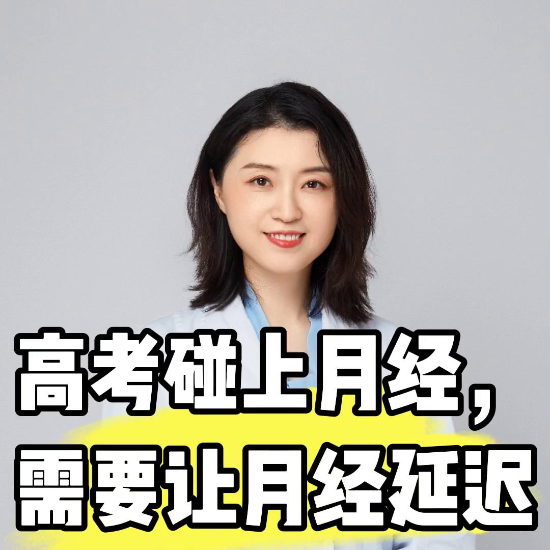 高考月经延期吃药有副作用吗,高考月经提前怎么办