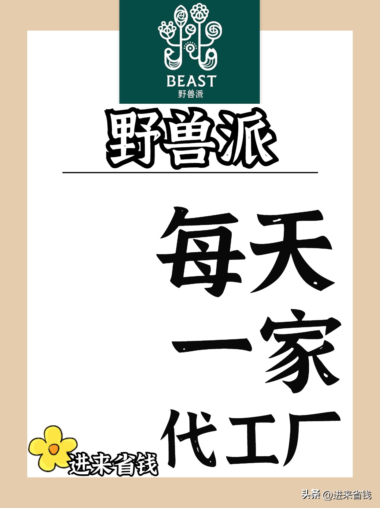 只有1%的人知道的野兽派同源店铺,轻轻松松省下几大百~