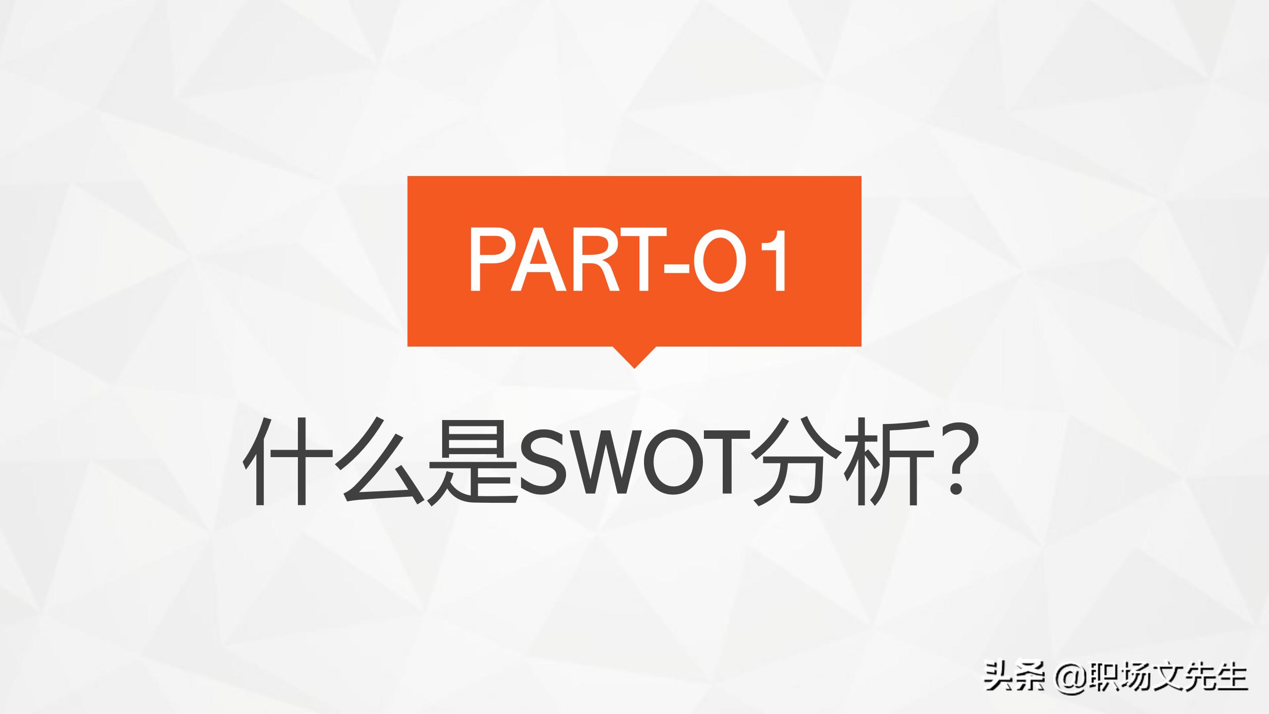 swot分析法及模型案例分析ppt,swot分析法ppt模板免费下载