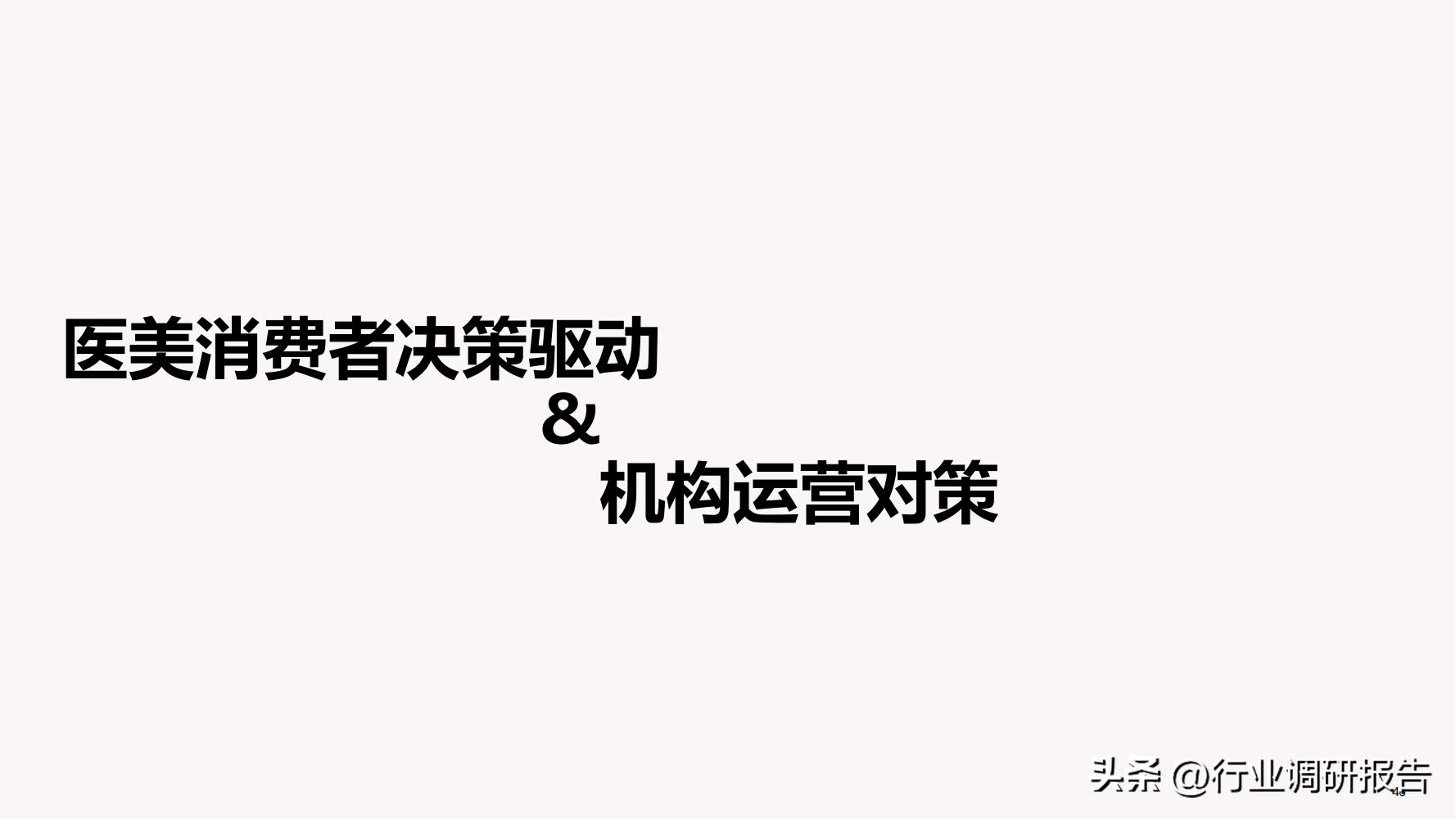 德勤：中国医美行业2022年度报告（消费人群分析、未来发展洞察）